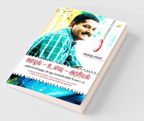 Oozhal - Ulavu - Arasiyal / ஊழல் - உளவு - அரசியல் அதிகாரவர்க்கத்துடன் ஒரு சாமானியனின் போராட்டம்