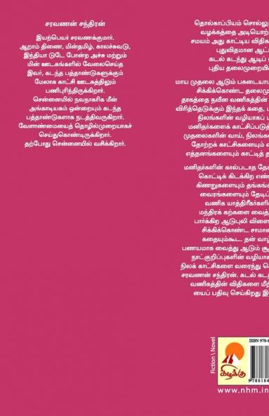 Aindhu Mudhalaigalin Kathai / ????? ?????????? ???