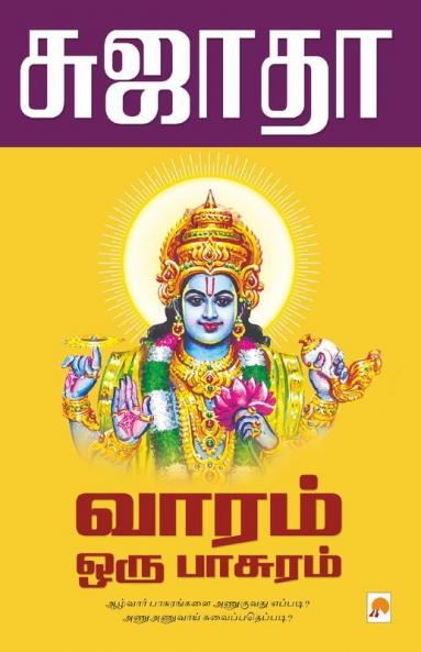 Vaaram Oru Paasuram / வாரம் ஒரு பாசுரம்