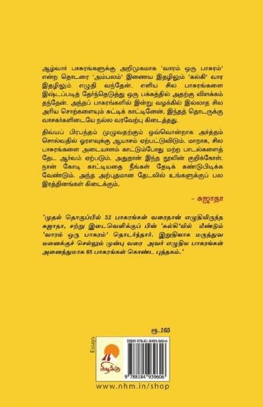 Vaaram Oru Paasuram / வாரம் ஒரு பாசுரம்
