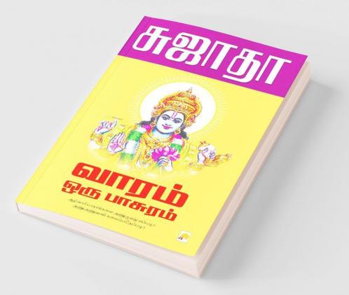 Vaaram Oru Paasuram / வாரம் ஒரு பாசுரம்