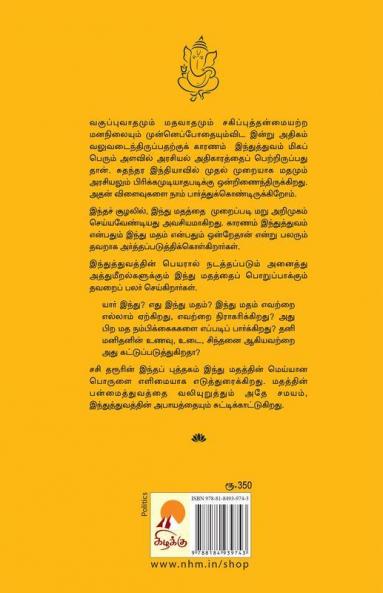 Naan Yaen Hinduvaaga Irukkiren? / நான் ஏன் இந்துவாக இருக்கிறேன்?