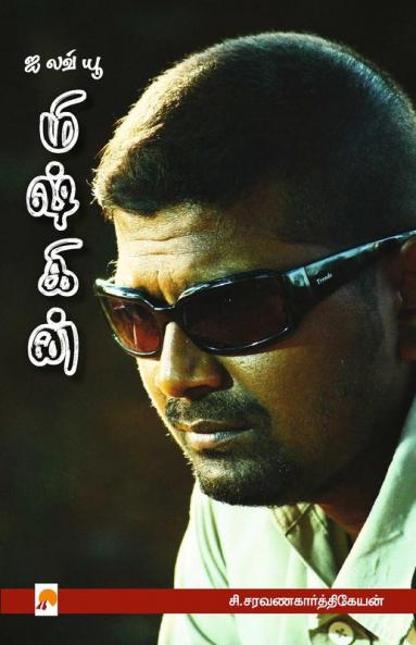 I Love you Mysskin / ஐ லவ் யூ மிஷ்கின்