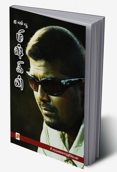 I Love you Mysskin / ஐ லவ் யூ மிஷ்கின்