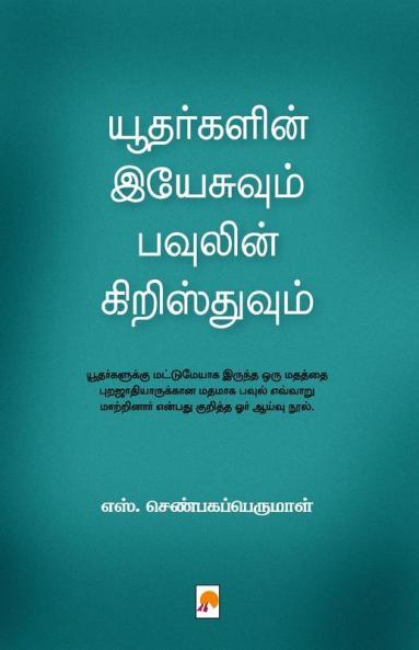 யூதர்களின் இயேசுவும் பவுலின் கிறிஸ்துவும் / Yudargalin Yesuvum Paulin Christhuvum