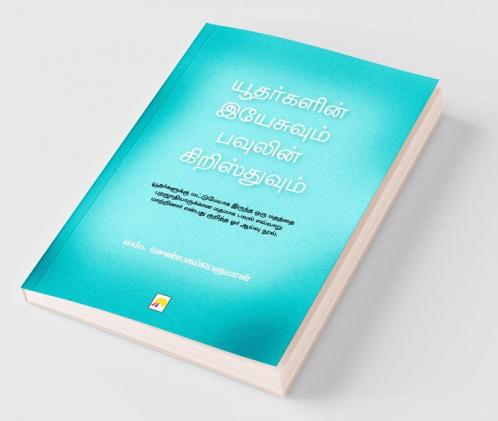 யூதர்களின் இயேசுவும் பவுலின் கிறிஸ்துவும் / Yudargalin Yesuvum Paulin Christhuvum