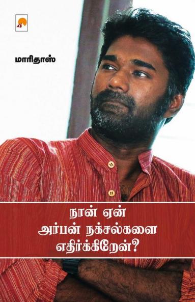 Naan Yaen Urban Naxalgalai Ethirkiren? / ???? ??? ?????? ????????? ??????????????