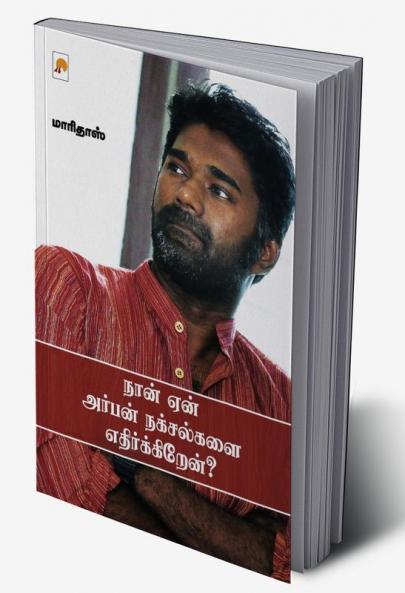 Naan Yaen Urban Naxalgalai Ethirkiren? / ???? ??? ?????? ????????? ??????????????
