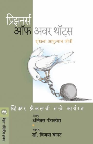 PRISONERS OF OUR THOUGHTS