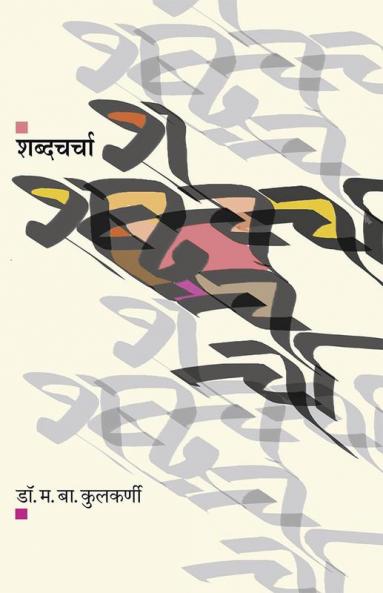 SHABDACHARCHA