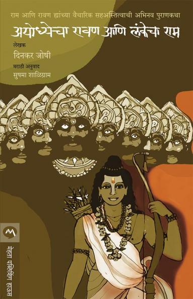 AYODHYECHA RAVAN ANI LANKECHA RAM