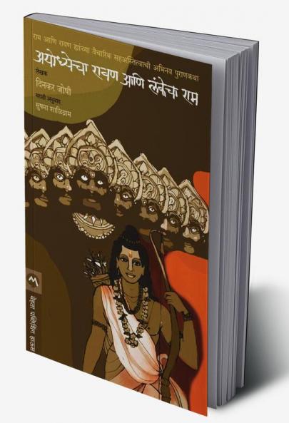 AYODHYECHA RAVAN ANI LANKECHA RAM