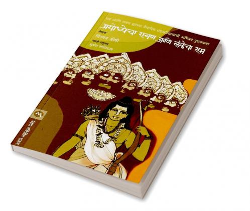 AYODHYECHA RAVAN ANI LANKECHA RAM