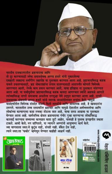 ANNA HAZARE BHRASHTACHARACHYA VIRODHATIL BHARTIYA LADHYACHA CHEHARA