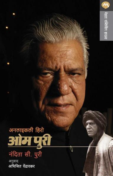 Unlikely Hero Om Puri