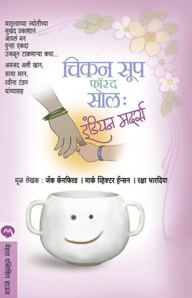 Chicken Soup For The Soul Indian Mothers