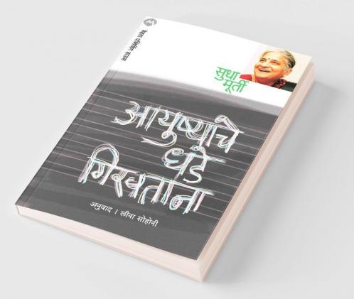 Ayushyache Dhade Giravtana