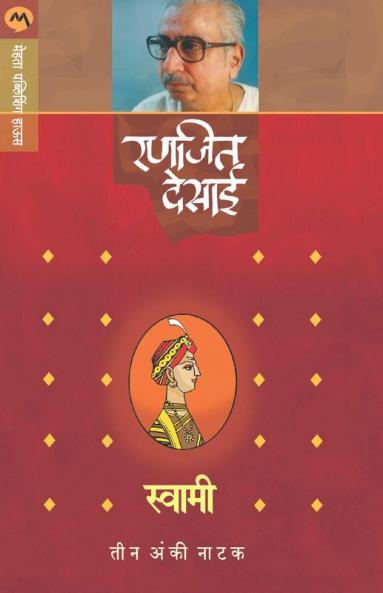 SWAMI (NATAK)