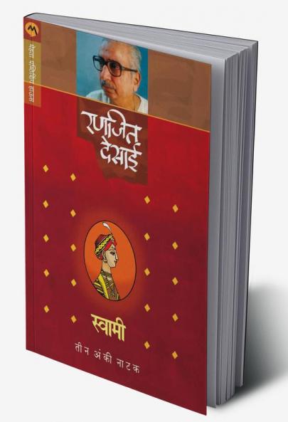 SWAMI (NATAK)