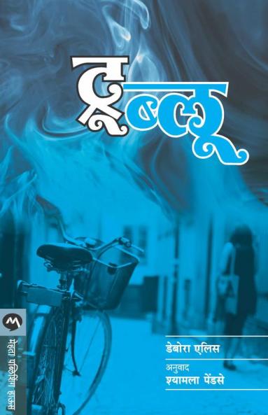 TRUE BLUE (MARATHI)