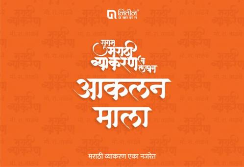Sugam Marathi Vyakaran v Lekhan (Set of 3 Books)