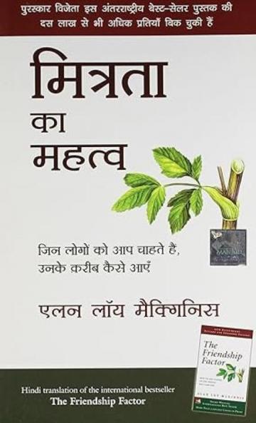 MITRATA KA MAHATTAV (HINDI)
