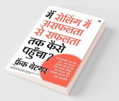 Mai Selling Mein Asafalata Se Safalata Tak Kaise Pahuncha