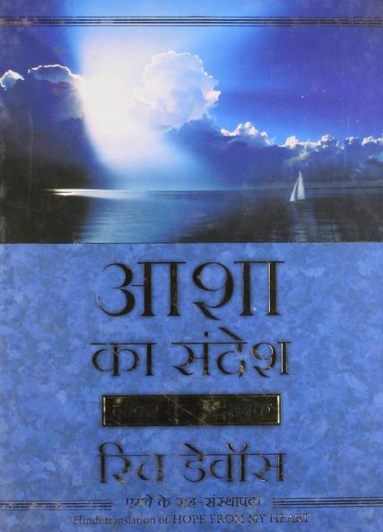 ASHA KA SANDESH (HINDI)