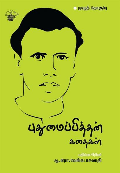 Puthumaipithan Kathaikal