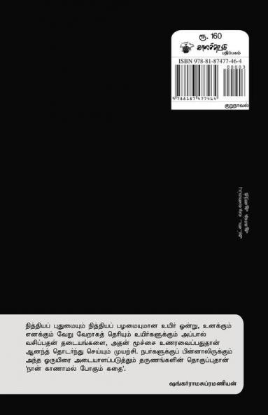 Naan Kanamal Pokum Kathai