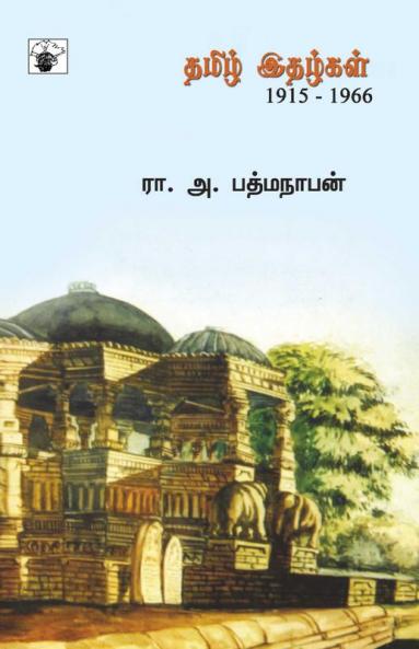 Tamil Ithazhkal 1915-1966