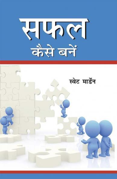 Safal Kaise Bane