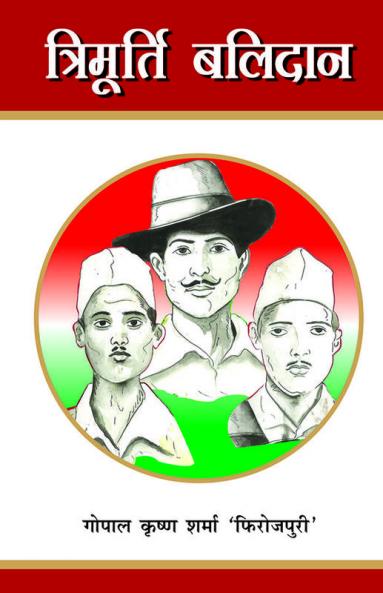 त्रिमूर्ति बलिदान (नाटक)