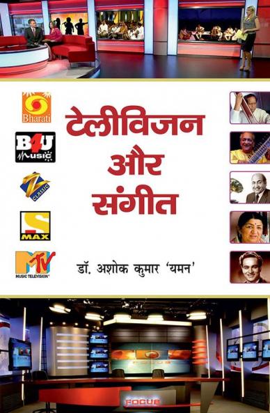 टेलीविज़न और संगीत