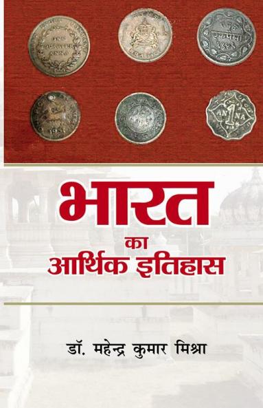 भारत का आर्थिक इतिहास