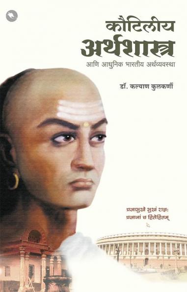 Kautiliya Arthashashtra Ani Adhunik Bharatiya Artha Vyavastha