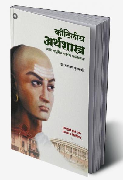 Kautiliya Arthashashtra Ani Adhunik Bharatiya Artha Vyavastha