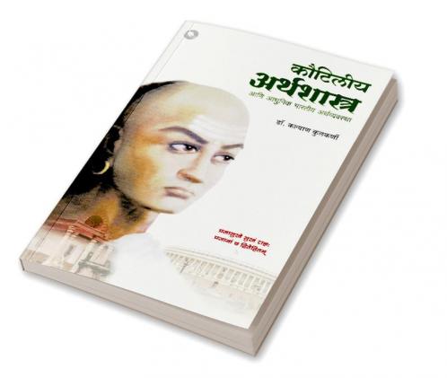 Kautiliya Arthashashtra Ani Adhunik Bharatiya Artha Vyavastha