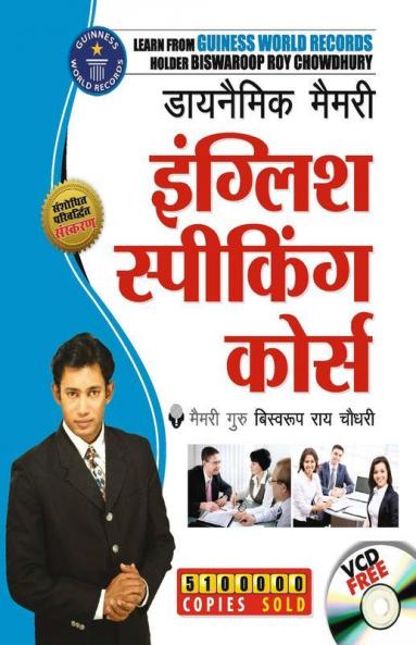 Dynamic Memory English Speaking Course (डायनैमिक मैमरी इंग्लिश स्पीकिंग कोर्स)