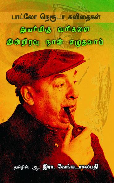 Thuyarmigu varikalai intiravu naan ezhuthalaam