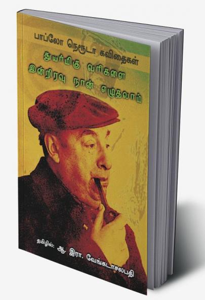 Thuyarmigu varikalai intiravu naan ezhuthalaam