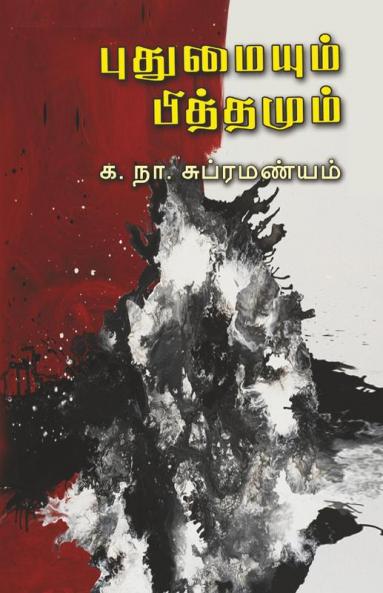 Puthumaiyum Pithamum