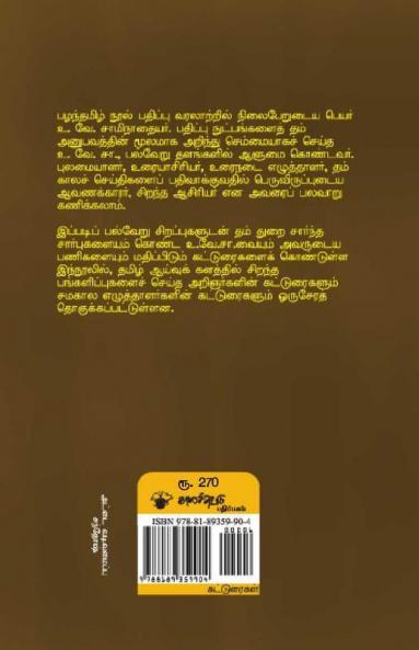 U.Ve.Sa panmuga aalumaiyin pearuruvam