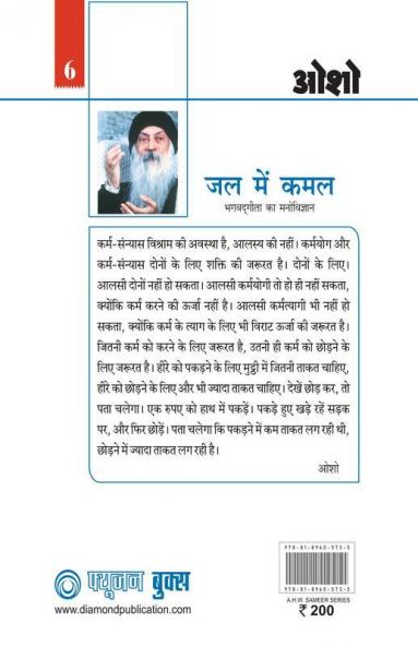 Jal Mein Kamal (Bhagwat Gita Ka Manovigyan) Bhag-6 (जल में कमल - भगवद् गीता का मनोविज्ञान भाग- 6)