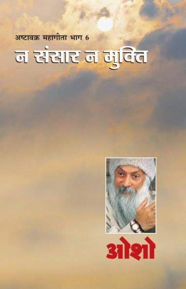Ashtavakra Mahageeta Bhag- VI Na Sansar Na Mukti (अष्टावक्र महागीता भाग- 6 न संसार न मुक्ति)