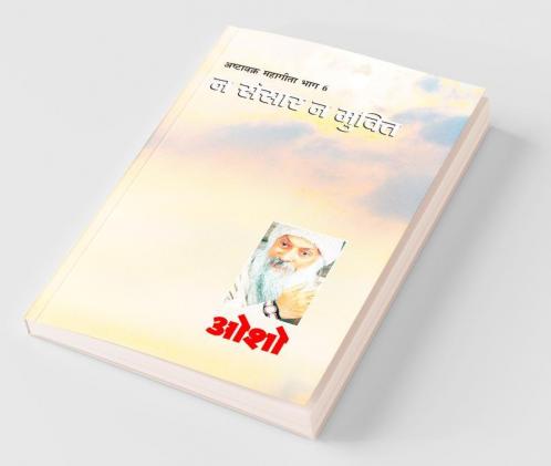 Ashtavakra Mahageeta Bhag- VI Na Sansar Na Mukti (अष्टावक्र महागीता भाग- 6 न संसार न मुक्ति)
