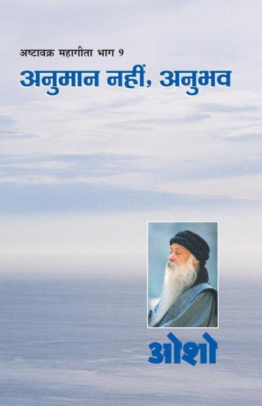 Ashtavakra Mahageeta Bhag - 9: Anumaan Nahin Anubhav