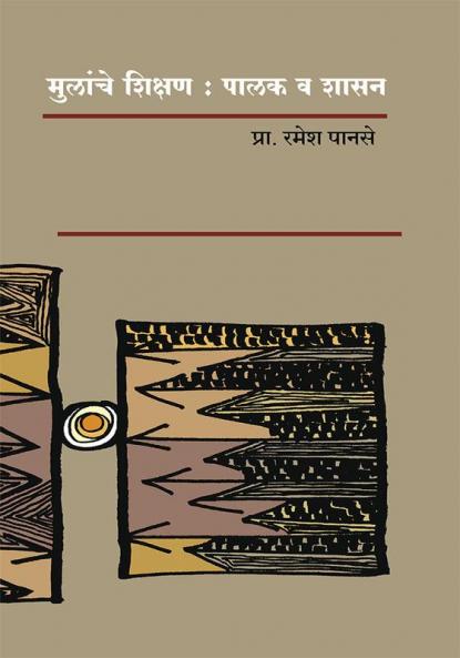 Mulanche Shikshan : Palak Va Shasan