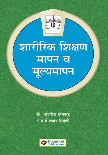 Sharirik Shikshan : Mapan Mulyamapan