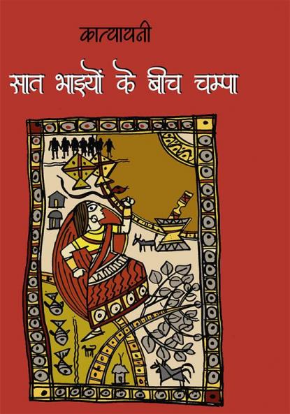 Saat Bhaiyon Ke Beech Champa
